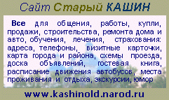 Сайт Старый Кашин - прошлое и настоящее г. Кашина